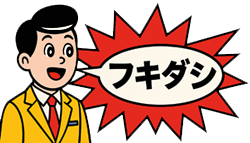 フキダシ