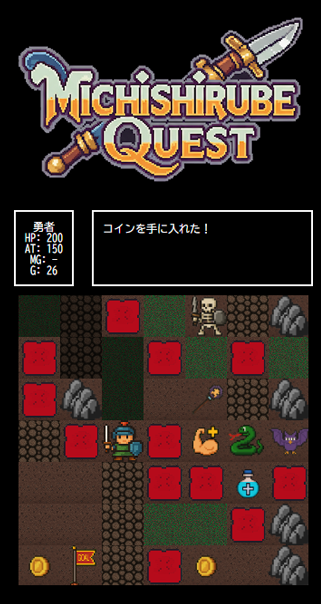 ミチシルベクエスト(ゲーム画面)